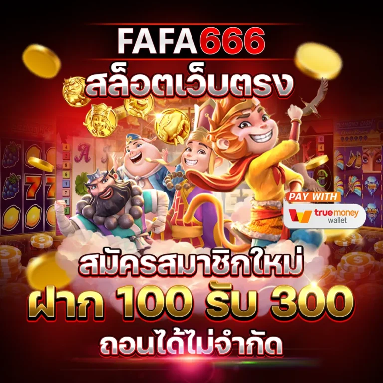 FAFA666 เว็บตรง ฝากถอนสะดวก เล่นสล็อต ได้ตลอด 24 ชั่วโมง