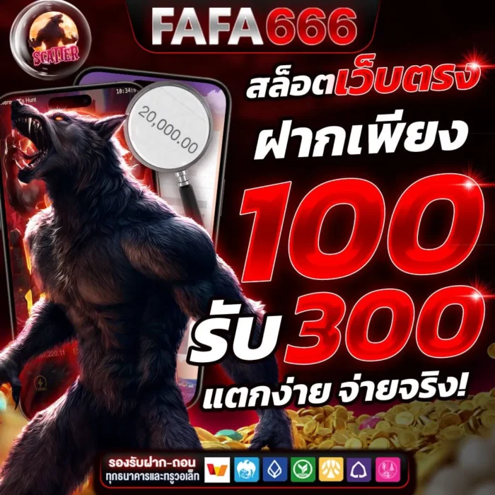FAFA666 สล็อตเว็บตรง