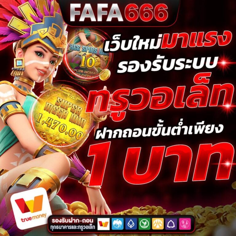 FAFA666 เว็บสล็อตเสถียร เข้าเล่นได้ต่อเนื่อง ทุกเวลา
